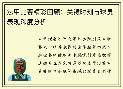 法甲比赛精彩回顾：关键时刻与球员表现深度分析