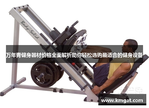 万年青健身器材价格全面解析助你轻松选购最适合的健身设备