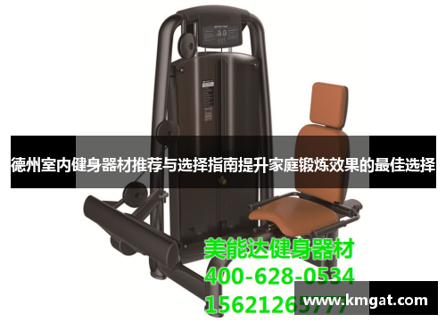 德州室内健身器材推荐与选择指南提升家庭锻炼效果的最佳选择