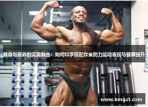 健身与营养的完美融合：如何科学搭配饮食助力运动表现与健康提升