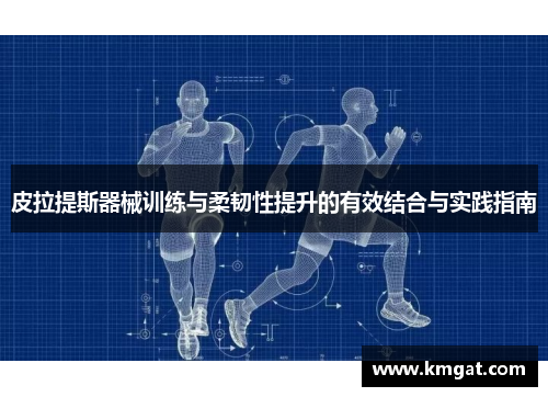 皮拉提斯器械训练与柔韧性提升的有效结合与实践指南