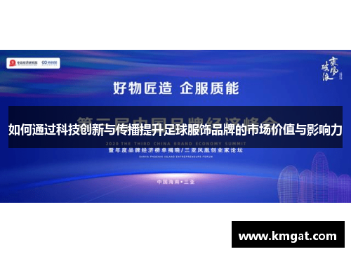 如何通过科技创新与传播提升足球服饰品牌的市场价值与影响力