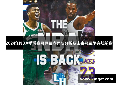 2024年NBA季后赛最具看点强队分析及未来冠军争夺战前瞻
