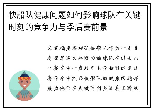 快船队健康问题如何影响球队在关键时刻的竞争力与季后赛前景