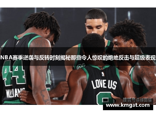 NBA赛季逆袭与反转时刻揭秘那些令人惊叹的绝地反击与超级表现