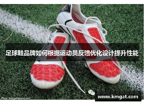 足球鞋品牌如何根据运动员反馈优化设计提升性能