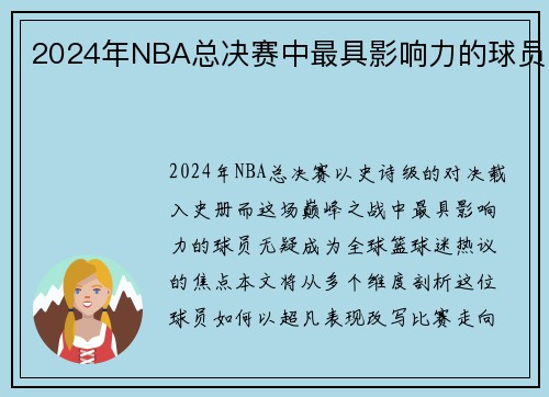2024年NBA总决赛中最具影响力的球员