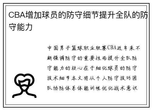 CBA增加球员的防守细节提升全队的防守能力