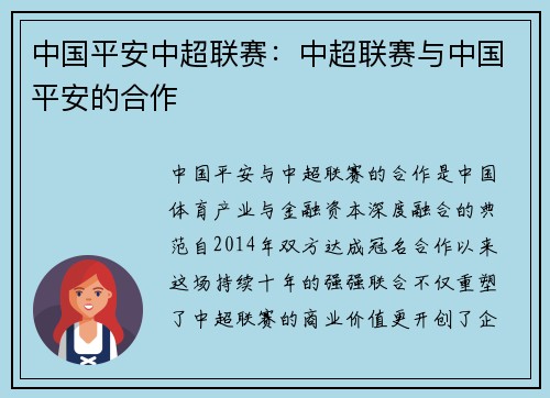 中国平安中超联赛：中超联赛与中国平安的合作