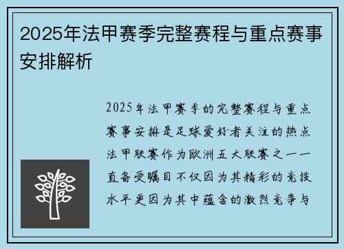 2025年法甲赛季完整赛程与重点赛事安排解析