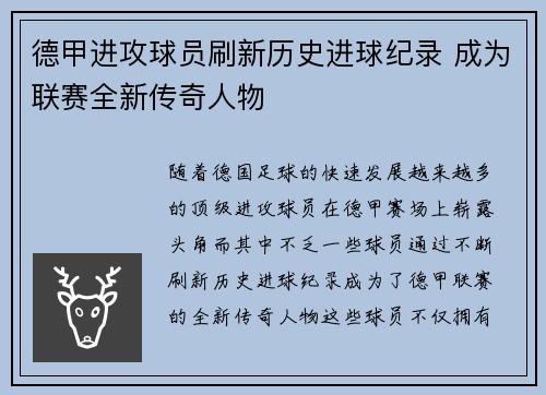 德甲进攻球员刷新历史进球纪录 成为联赛全新传奇人物