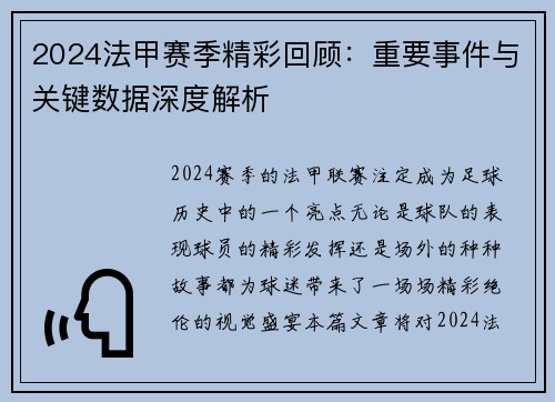 2024法甲赛季精彩回顾：重要事件与关键数据深度解析