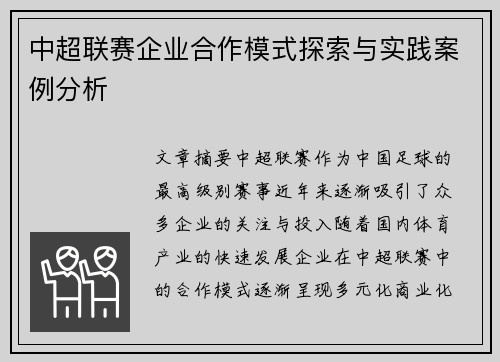 中超联赛企业合作模式探索与实践案例分析