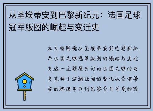 从圣埃蒂安到巴黎新纪元：法国足球冠军版图的崛起与变迁史