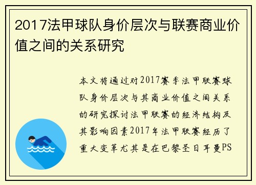 2017法甲球队身价层次与联赛商业价值之间的关系研究