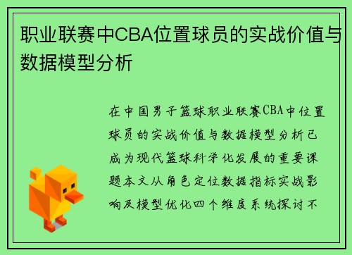 职业联赛中CBA位置球员的实战价值与数据模型分析