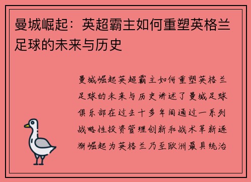 曼城崛起：英超霸主如何重塑英格兰足球的未来与历史