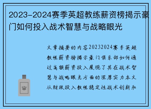 2023-2024赛季英超教练薪资榜揭示豪门如何投入战术智慧与战略眼光