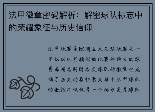法甲徽章密码解析：解密球队标志中的荣耀象征与历史信仰