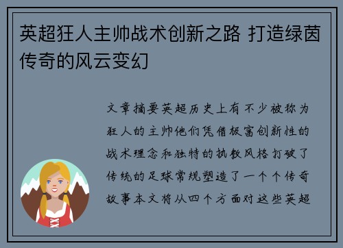 英超狂人主帅战术创新之路 打造绿茵传奇的风云变幻