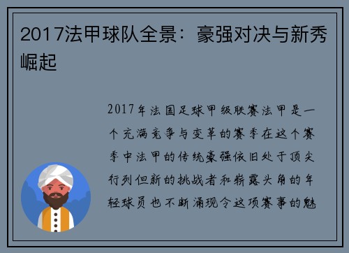 2017法甲球队全景：豪强对决与新秀崛起