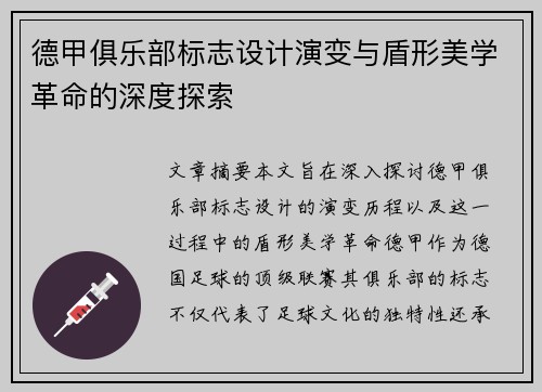 德甲俱乐部标志设计演变与盾形美学革命的深度探索
