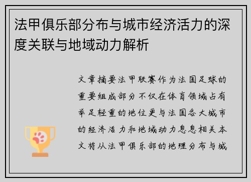 法甲俱乐部分布与城市经济活力的深度关联与地域动力解析