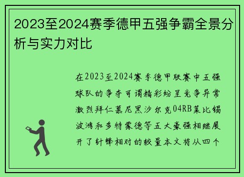 2023至2024赛季德甲五强争霸全景分析与实力对比