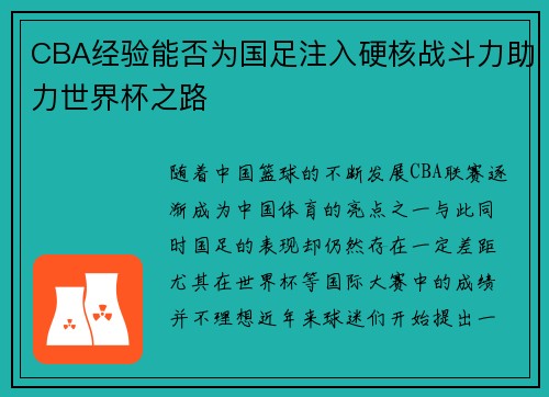 CBA经验能否为国足注入硬核战斗力助力世界杯之路