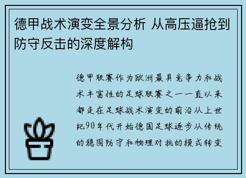 德甲战术演变全景分析 从高压逼抢到防守反击的深度解构