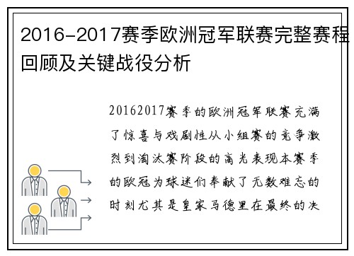 2016-2017赛季欧洲冠军联赛完整赛程回顾及关键战役分析