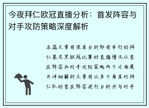今夜拜仁欧冠直播分析：首发阵容与对手攻防策略深度解析
