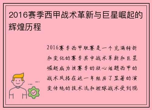 2016赛季西甲战术革新与巨星崛起的辉煌历程