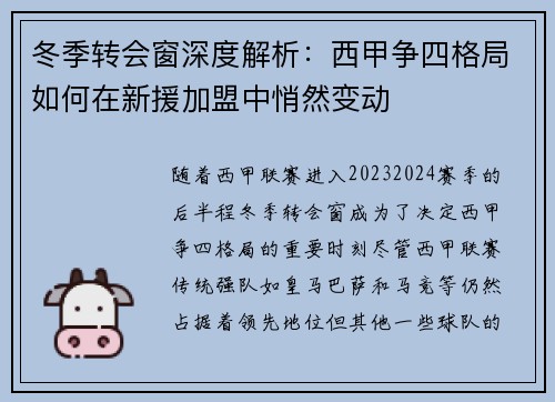 冬季转会窗深度解析：西甲争四格局如何在新援加盟中悄然变动