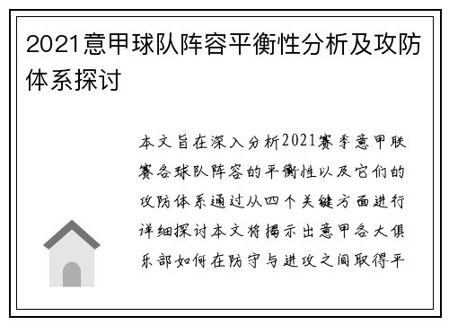2021意甲球队阵容平衡性分析及攻防体系探讨