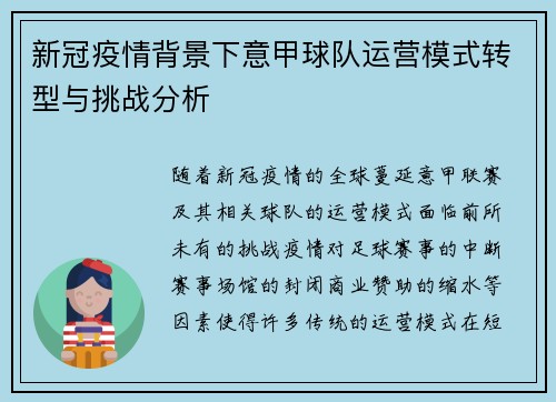 新冠疫情背景下意甲球队运营模式转型与挑战分析