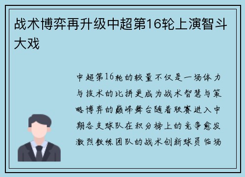 战术博弈再升级中超第16轮上演智斗大戏