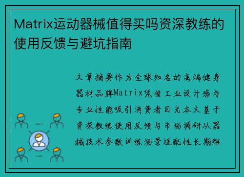 Matrix运动器械值得买吗资深教练的使用反馈与避坑指南
