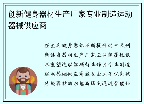 创新健身器材生产厂家专业制造运动器械供应商