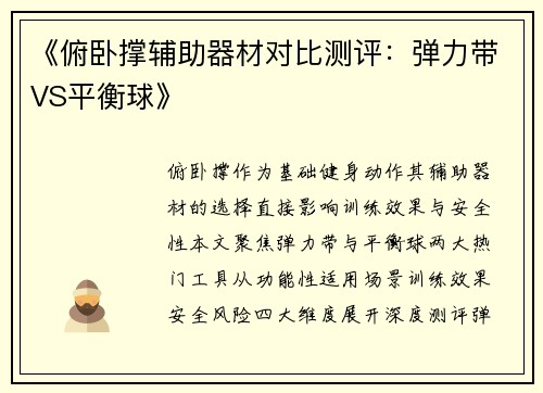 《俯卧撑辅助器材对比测评：弹力带VS平衡球》
