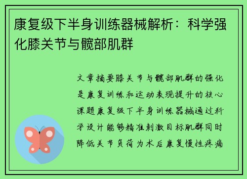 康复级下半身训练器械解析：科学强化膝关节与髋部肌群