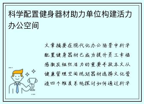 科学配置健身器材助力单位构建活力办公空间