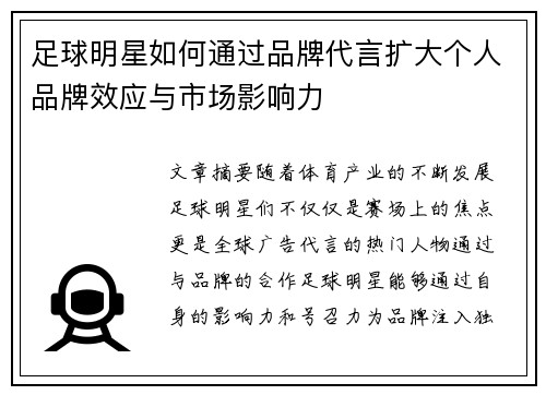 足球明星如何通过品牌代言扩大个人品牌效应与市场影响力