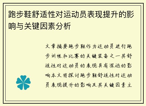 跑步鞋舒适性对运动员表现提升的影响与关键因素分析