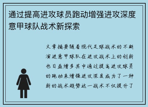 通过提高进攻球员跑动增强进攻深度意甲球队战术新探索