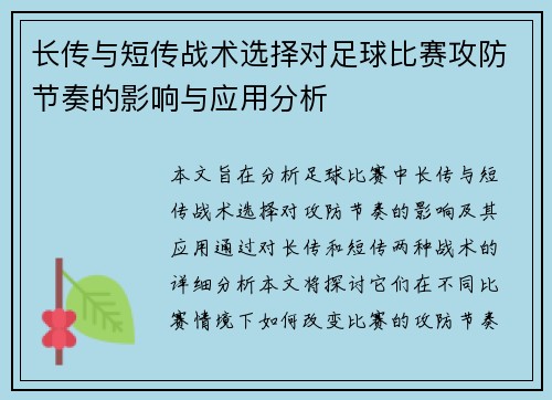 长传与短传战术选择对足球比赛攻防节奏的影响与应用分析