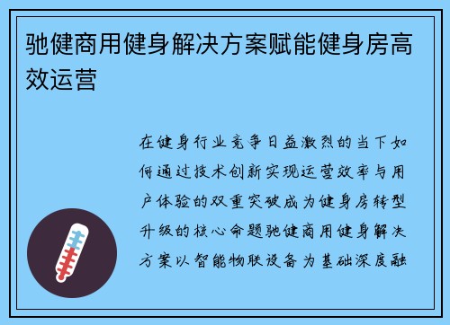 驰健商用健身解决方案赋能健身房高效运营