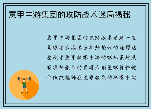 意甲中游集团的攻防战术迷局揭秘