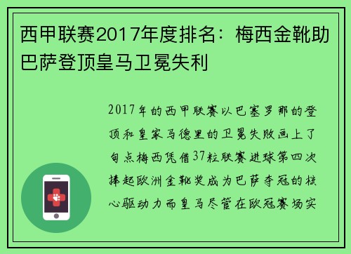 西甲联赛2017年度排名：梅西金靴助巴萨登顶皇马卫冕失利