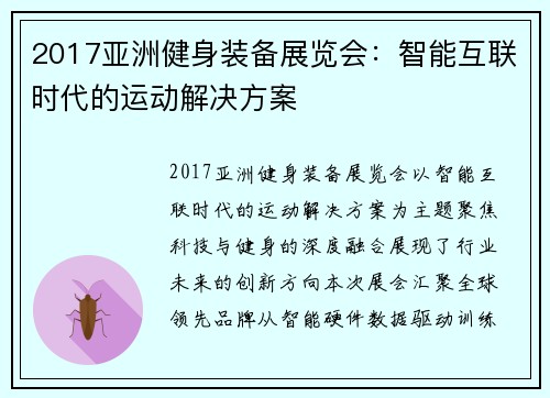 2017亚洲健身装备展览会：智能互联时代的运动解决方案